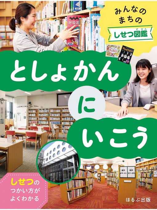 Title details for みんなのまちのしせつ図鑑　としょかんにいこう by 303BOOKS - Available